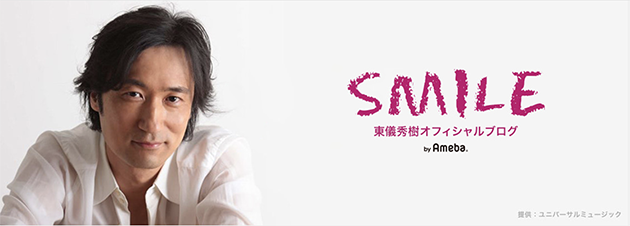 SMILE 東儀秀樹オフィシャルブログ