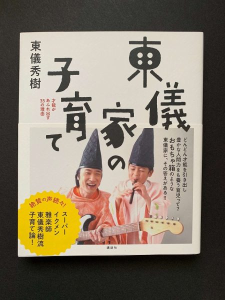 東儀典親（息子、通称「ちっち」）のこと